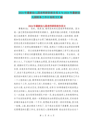 2017年最新幼儿园老师辞职报告范文与2017年最新幼儿园财务工作计划范文汇编