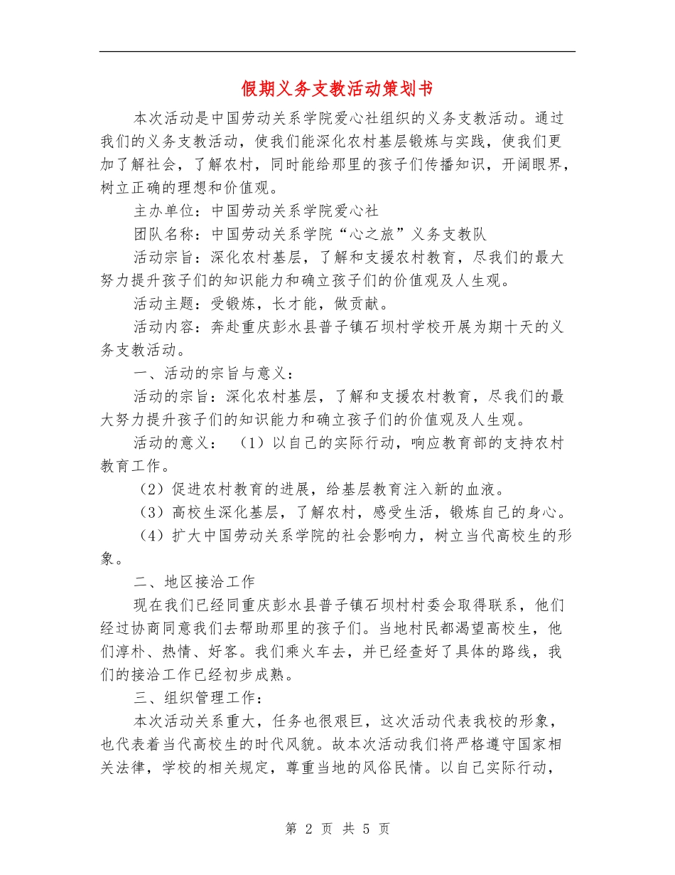 假期义务支教活动策划书_第2页