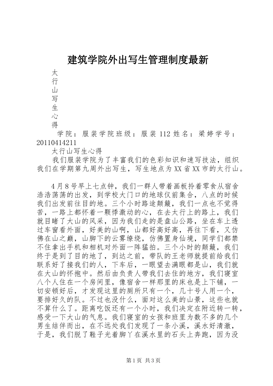 建筑学院外出写生管理规章制度最新_1_第1页