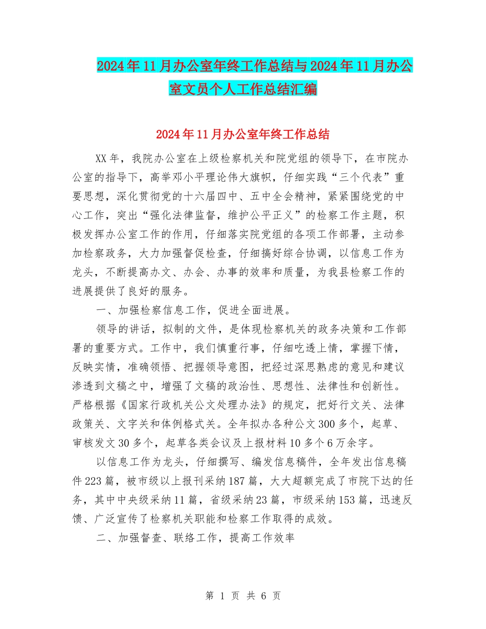 2024年11月办公室年终工作总结与2024年11月办公室文员个人工作总结汇编_第1页