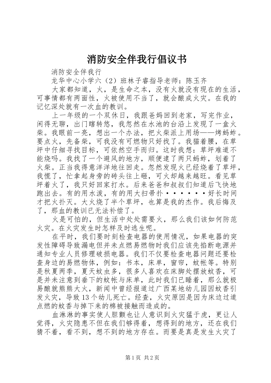 消防安全伴我行倡议书范文 (2)_第1页