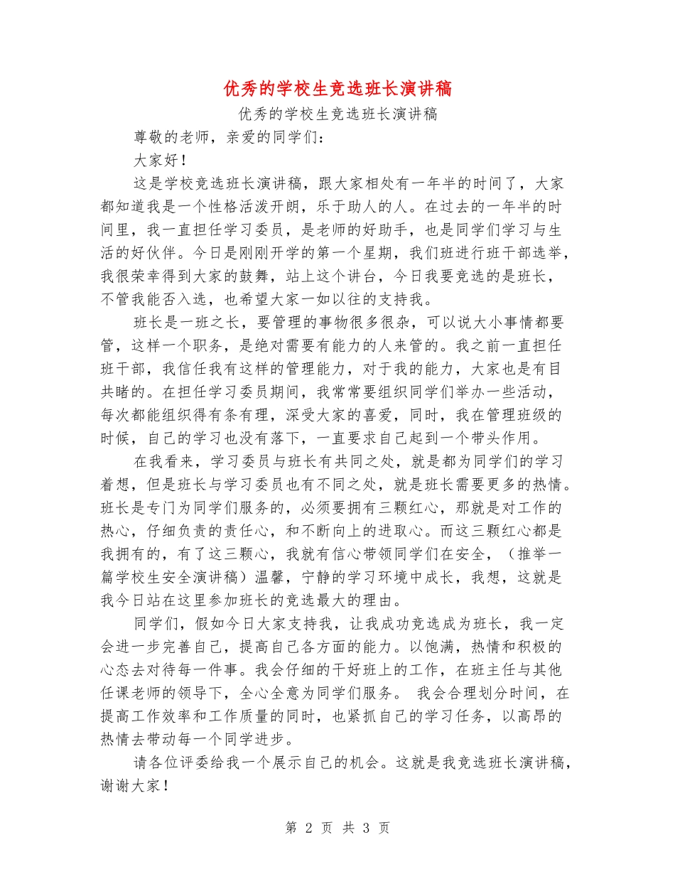 优秀的小学生竞选班长演讲稿_第2页