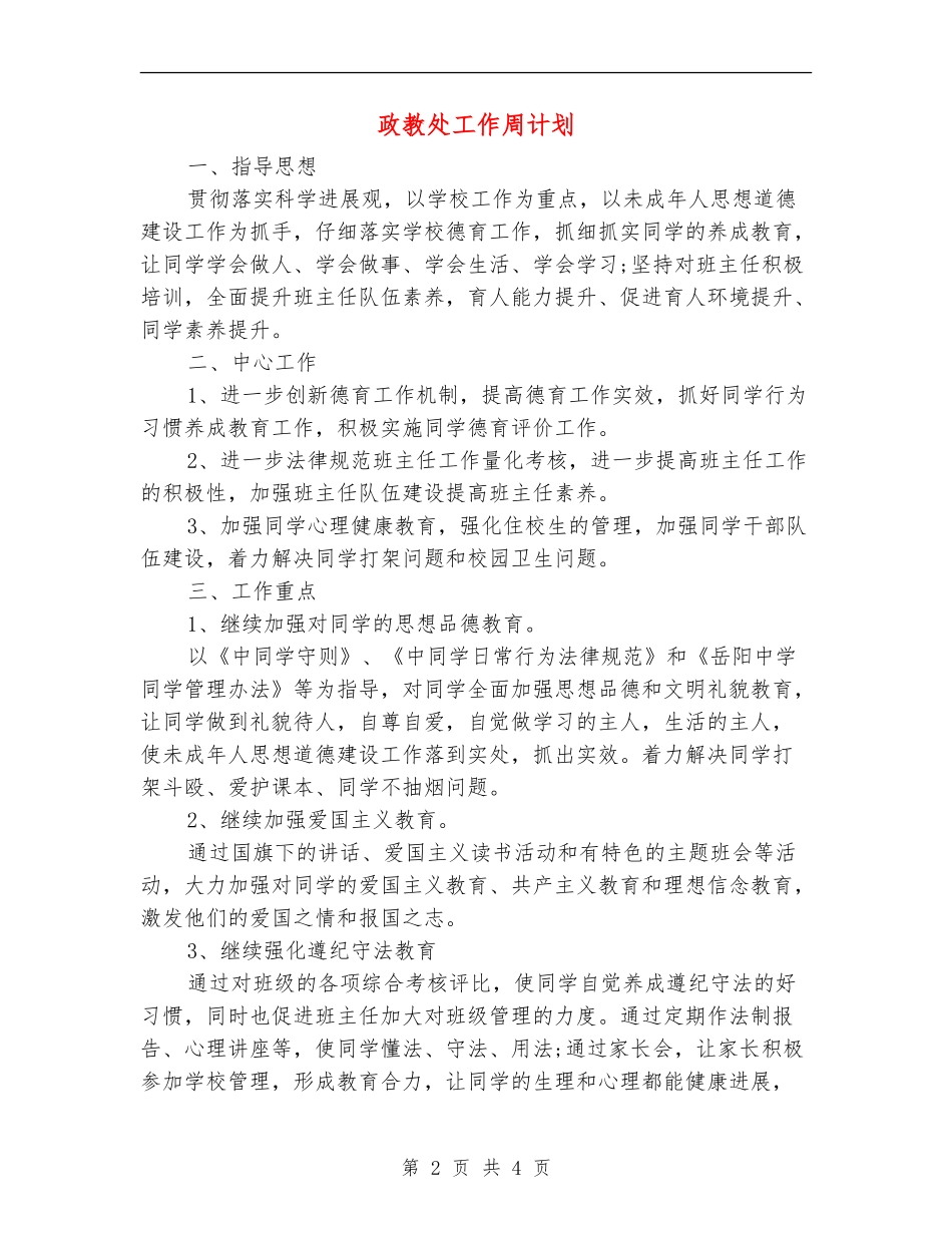 政教处工作周计划_第2页