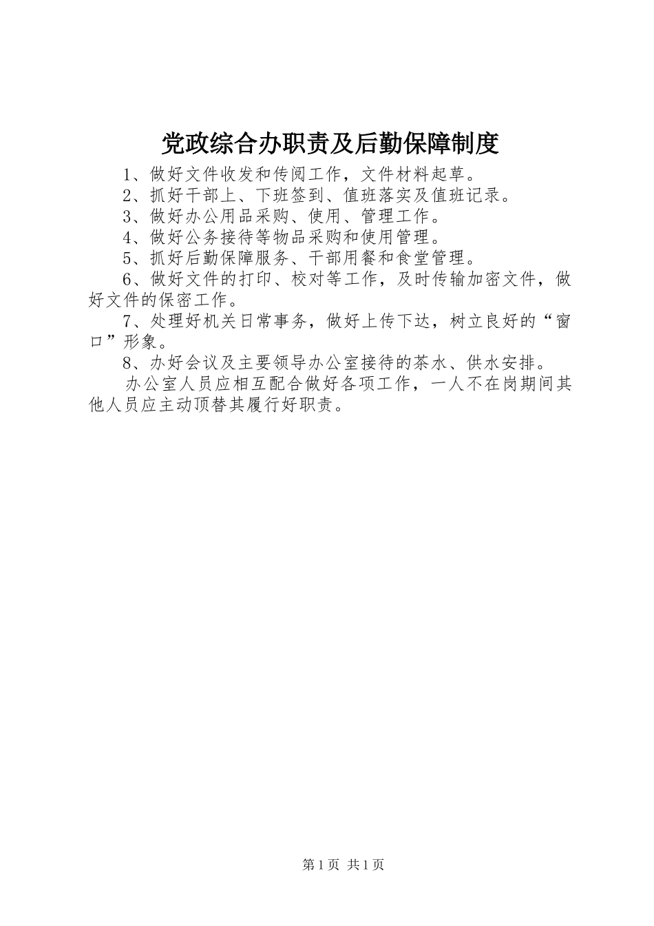 党政综合办职责要求及后勤保障规章制度_第1页