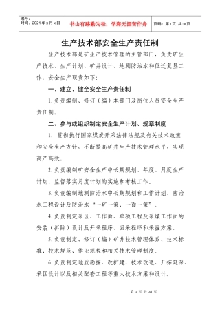 改_生产技科岗位责任制