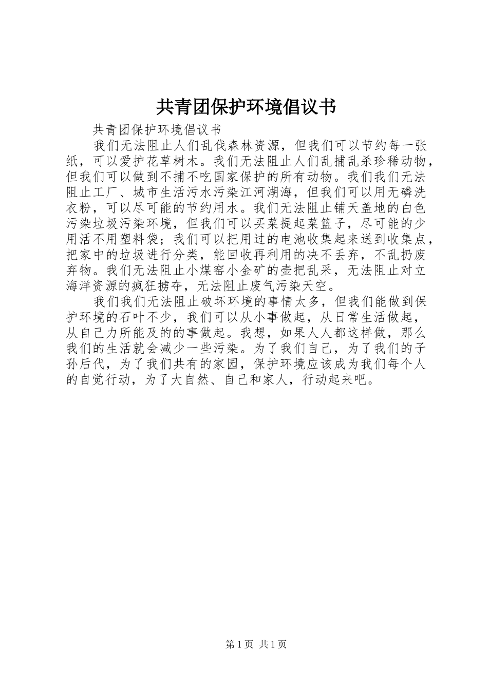 共青团保护环境倡议书范文_第1页