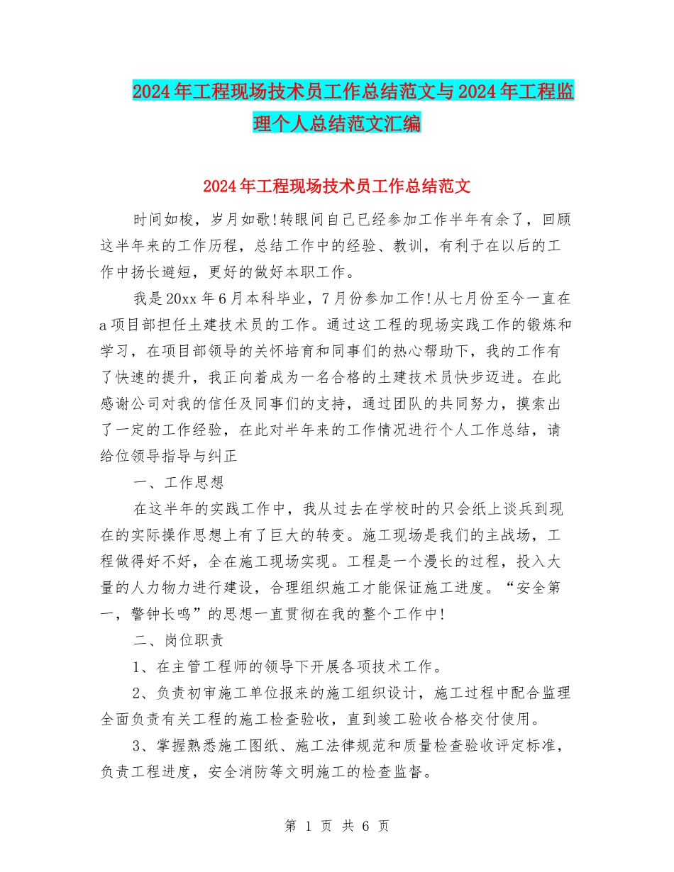 2024年工程现场技术员工作总结范文与2024年工程监理个人总结范文汇编_第1页