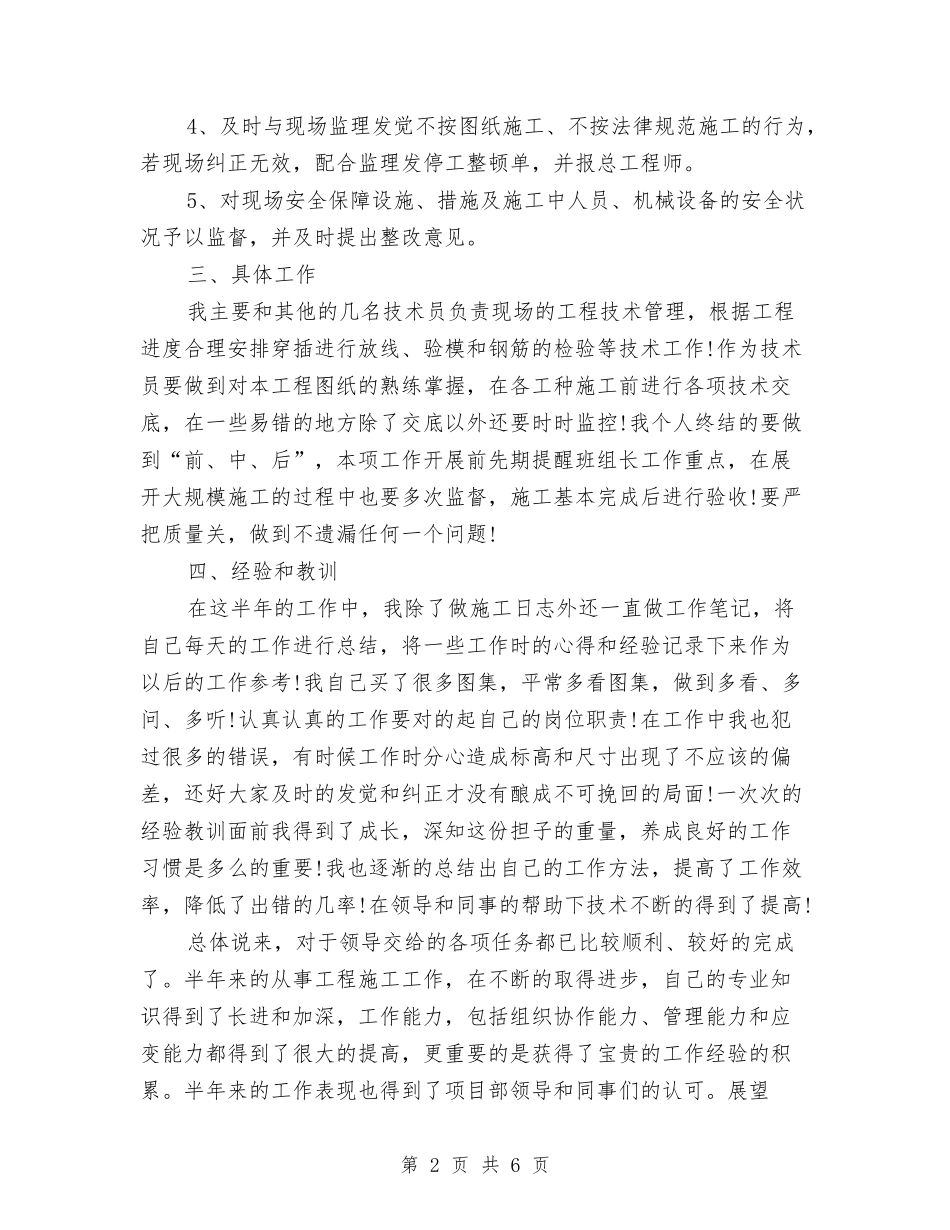 2024年工程现场技术员工作总结范文与2024年工程监理个人总结范文汇编_第2页