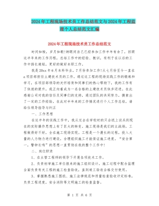 2024年工程现场技术员工作总结范文与2024年工程监理个人总结范文汇编