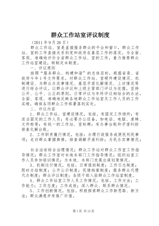 群众工作站室评议规章制度