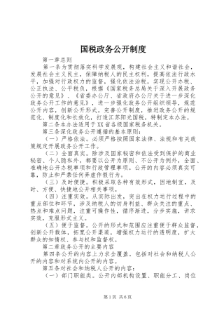 国税政务公开规章制度