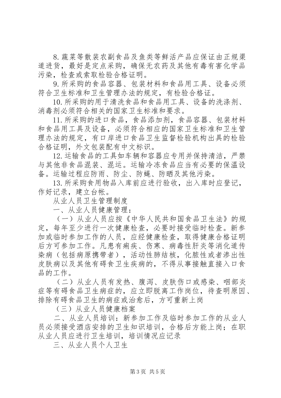 场所环境卫生管理规章制度_第3页