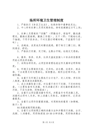 场所环境卫生管理规章制度