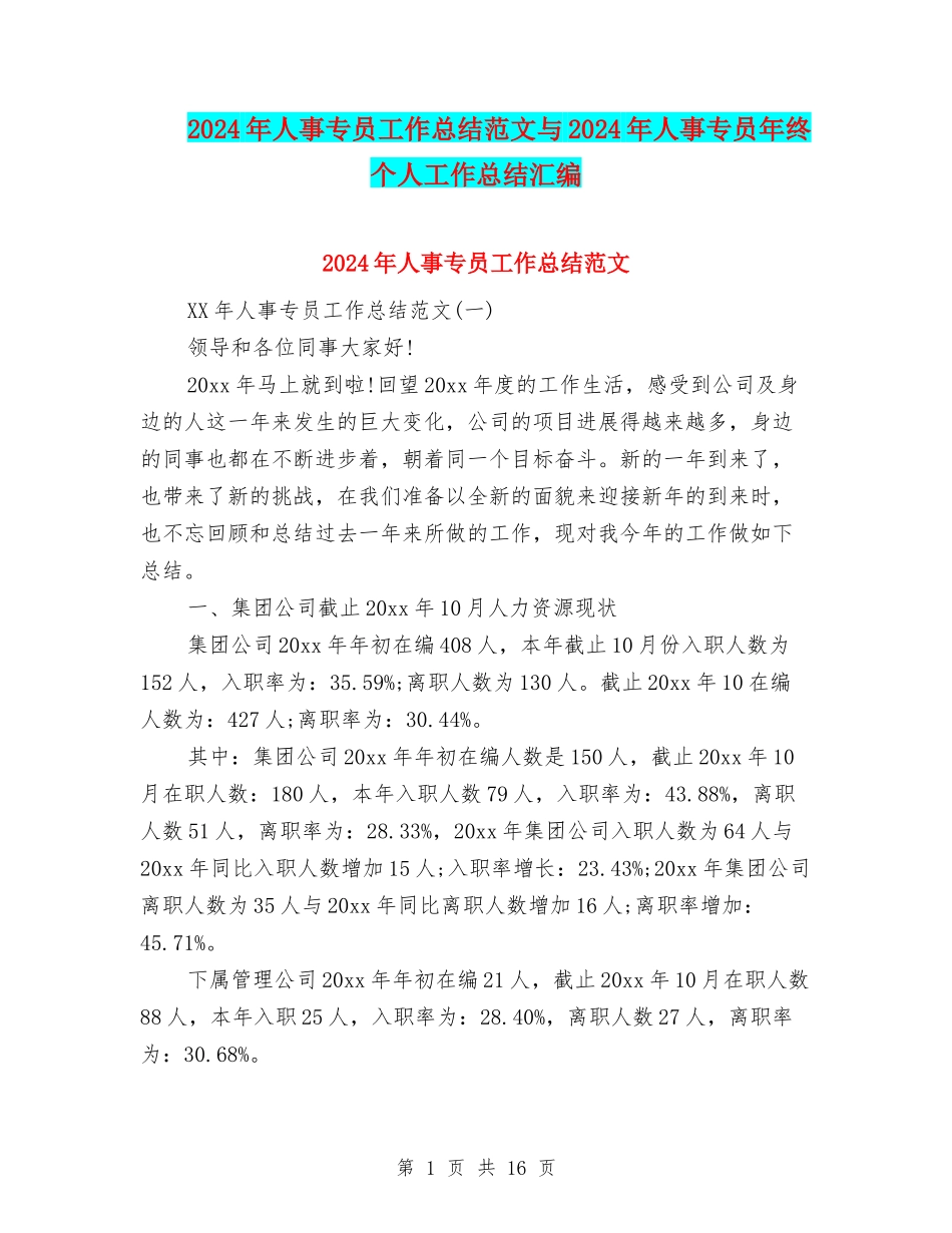 2024年人事专员工作总结范文与2024年人事专员年终个人工作总结汇编_第1页