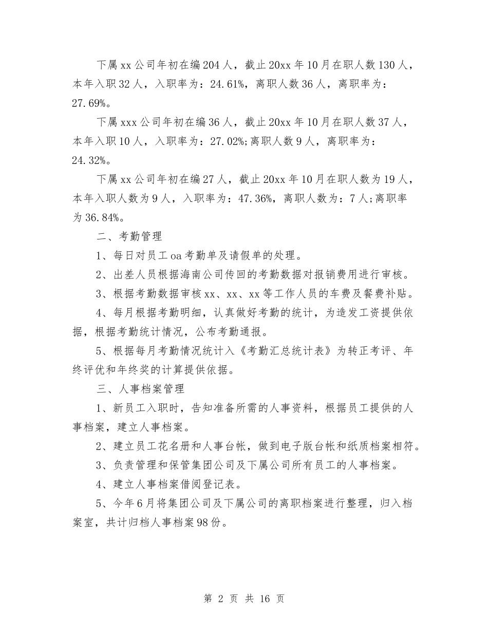 2024年人事专员工作总结范文与2024年人事专员年终个人工作总结汇编_第2页