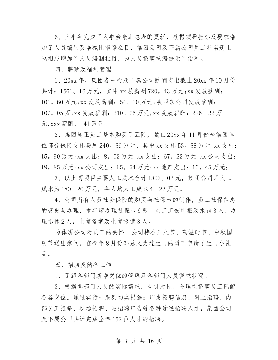 2024年人事专员工作总结范文与2024年人事专员年终个人工作总结汇编_第3页