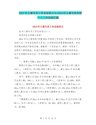 2024年人事专员工作总结范文与2024年人事专员年终个人工作总结汇编