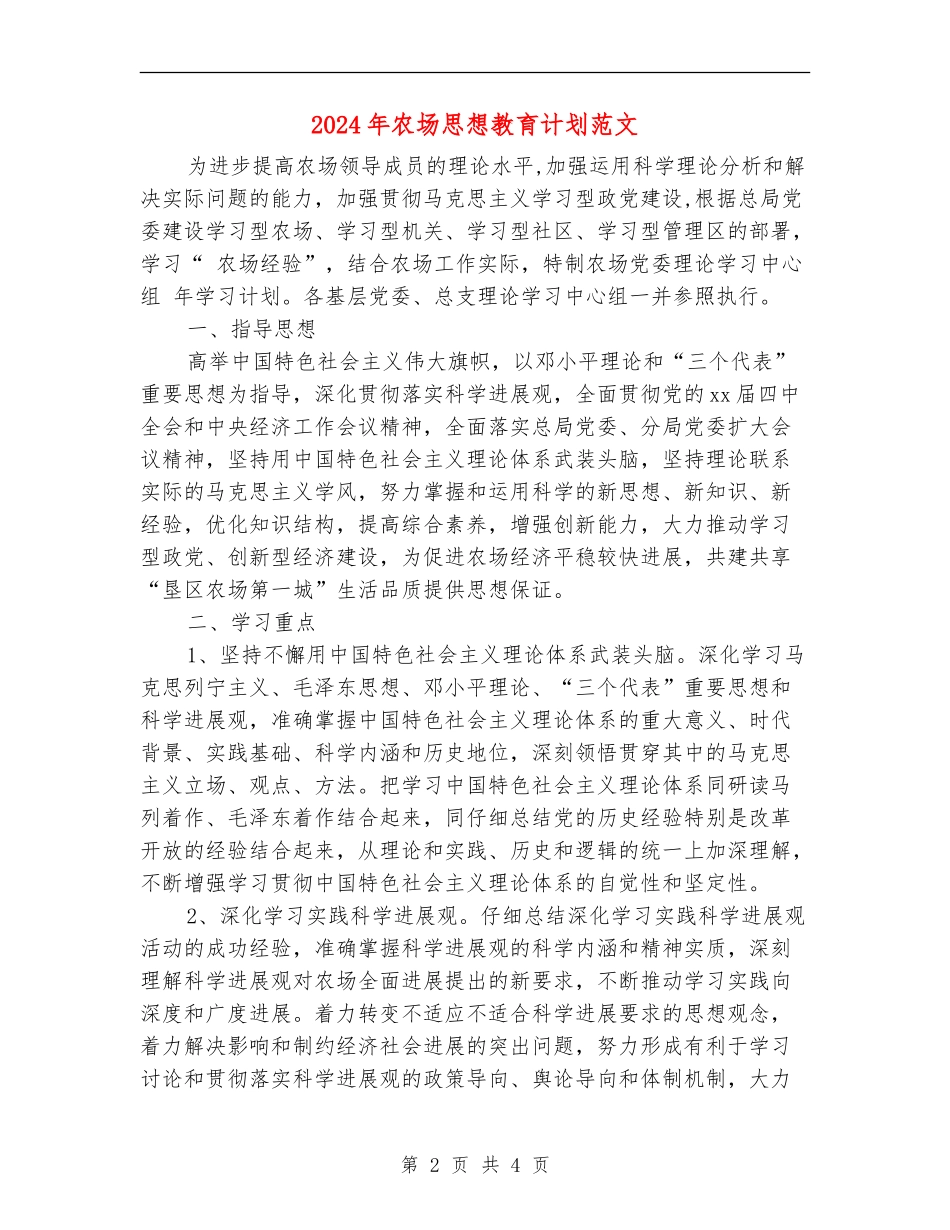 2024年农场思想教育计划范文_第2页