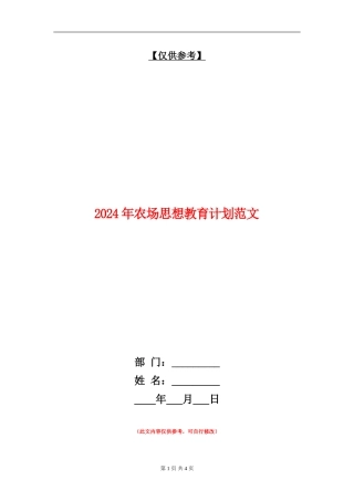 2024年农场思想教育计划范文