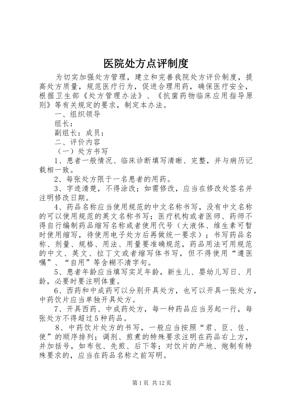 医院处方点评规章制度_第1页