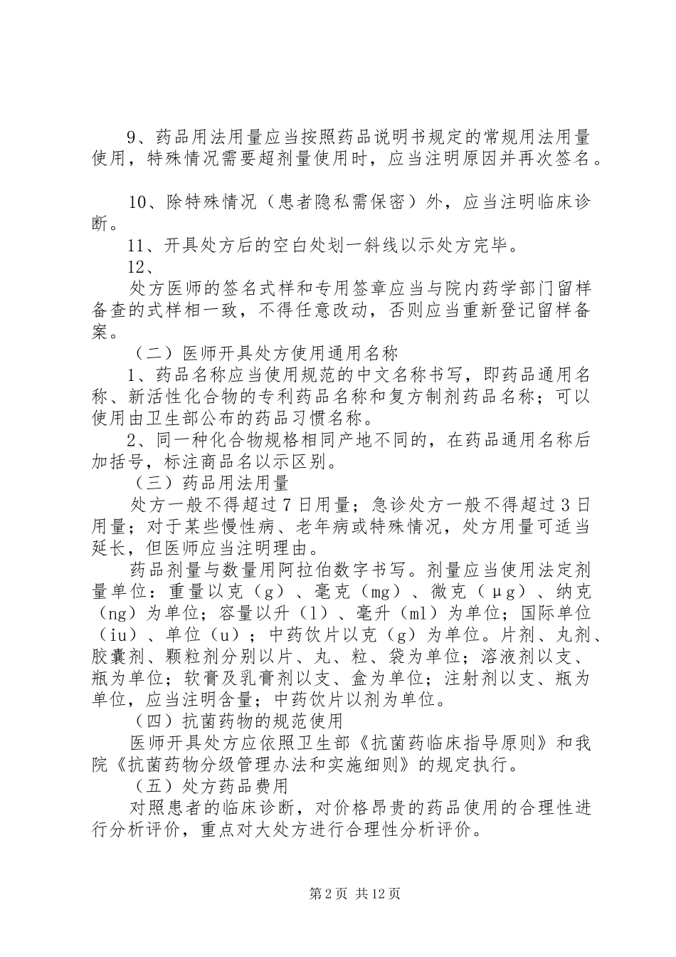 医院处方点评规章制度_第2页