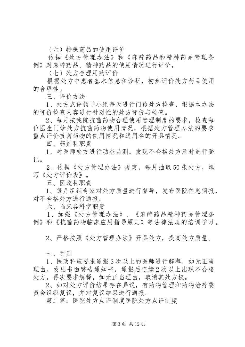 医院处方点评规章制度_第3页