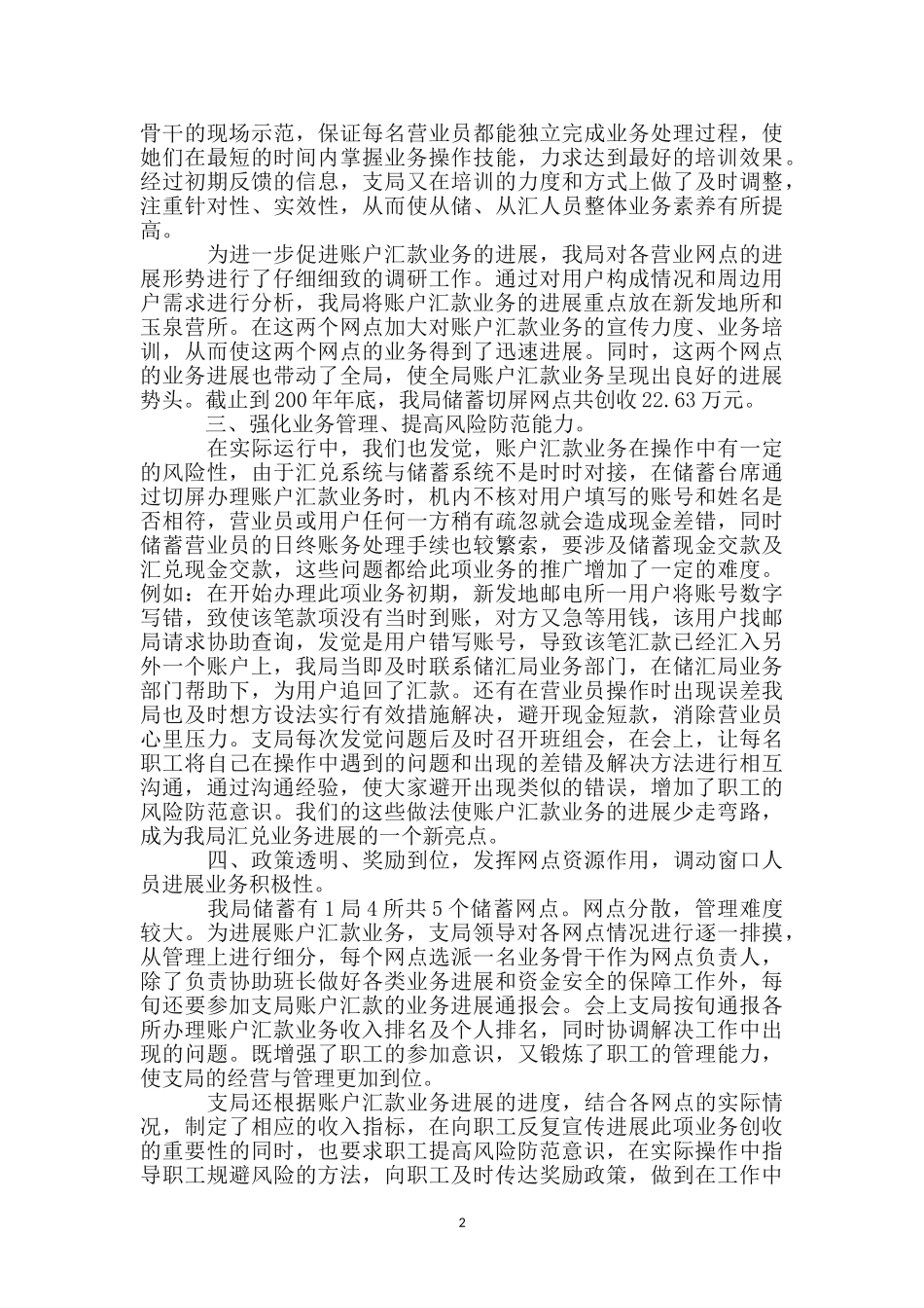 邮政账户汇款业务发展情况的经验交流材料_第2页