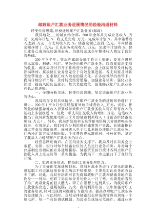 邮政账户汇款业务发展情况的经验交流材料