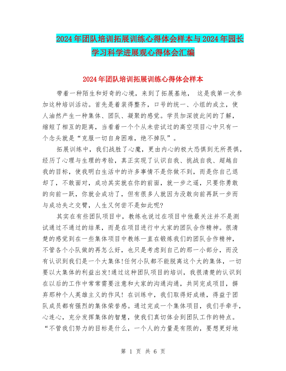2024年团队培训拓展训练心得体会样本与2024年园长学习科学发展观心得体会汇编_第1页