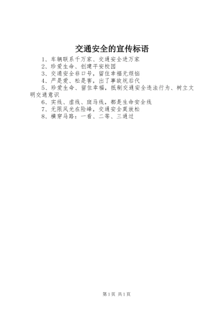 交通安全的宣传标语集锦
