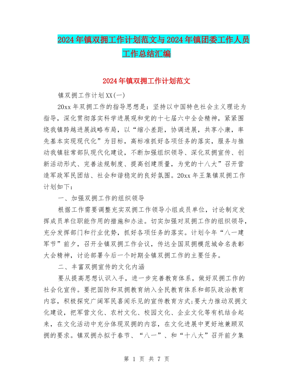 2024年镇双拥工作计划范文与2024年镇团委工作人员工作总结汇编_第1页