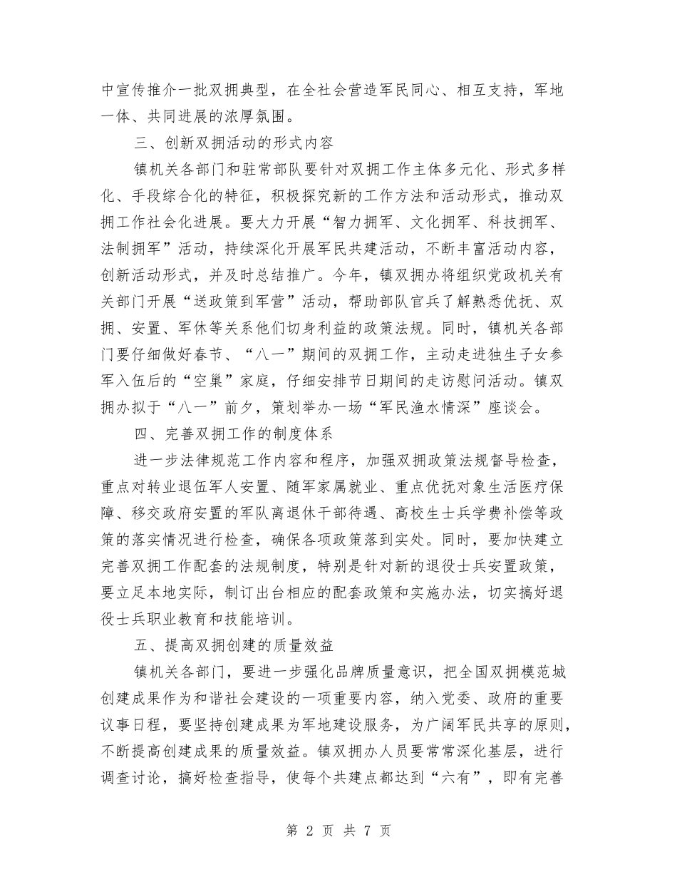 2024年镇双拥工作计划范文与2024年镇团委工作人员工作总结汇编_第2页