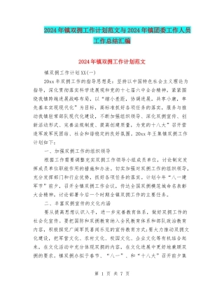 2024年镇双拥工作计划范文与2024年镇团委工作人员工作总结汇编