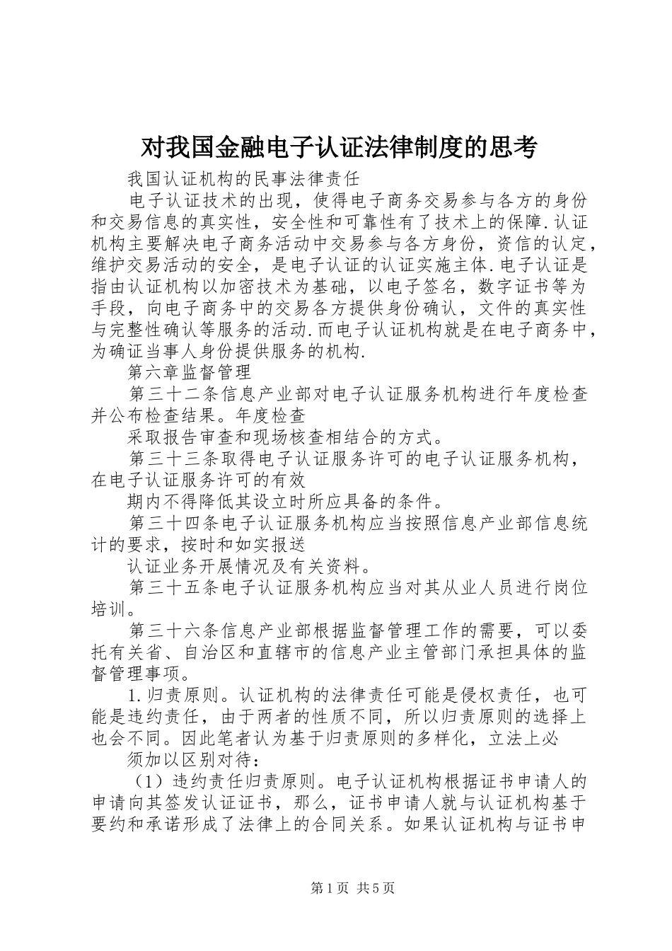 对我国金融电子认证法律规章制度的思考 _第1页