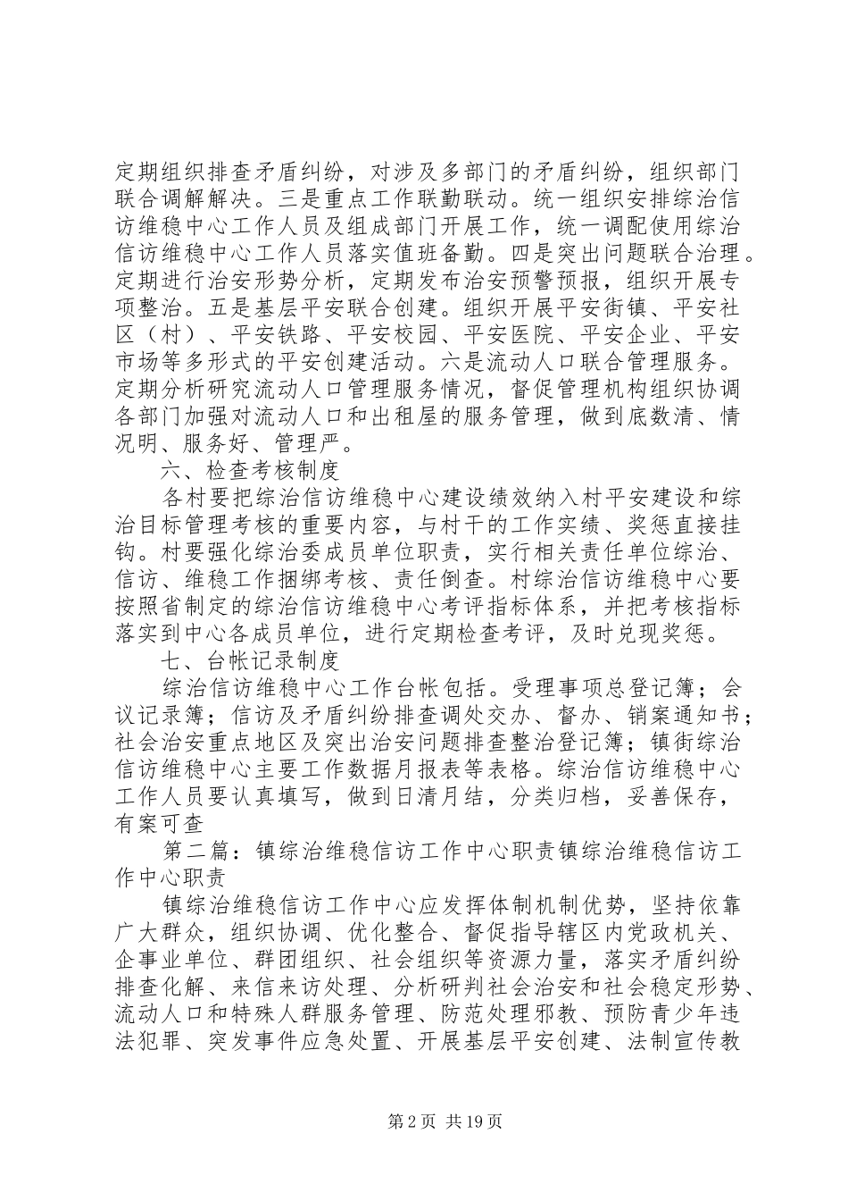牛大场镇综治信访维稳中心工作规章制度[精选五篇]_第2页