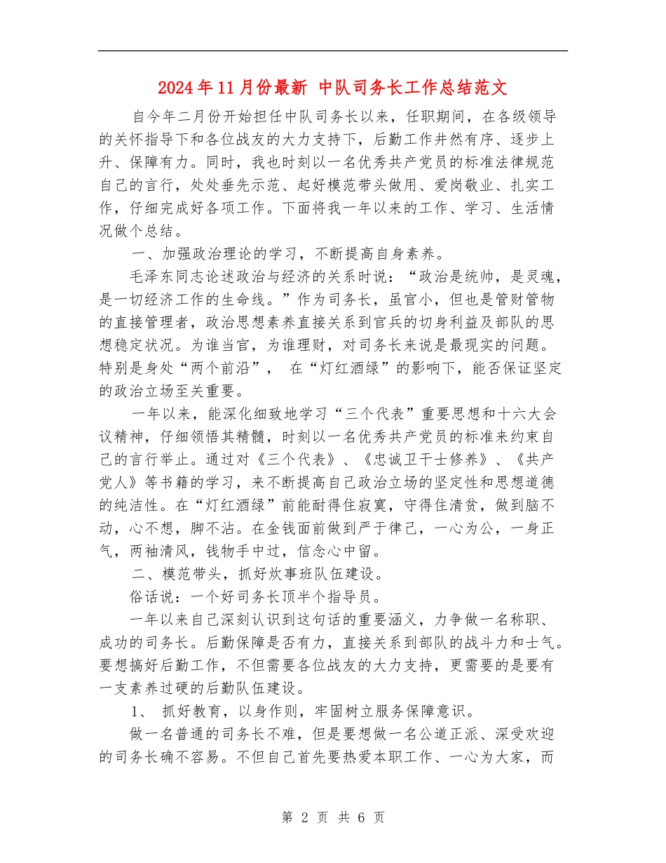 2024年11月份最新中队司务长工作总结范文_第2页