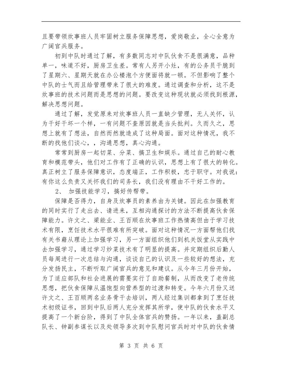 2024年11月份最新中队司务长工作总结范文_第3页