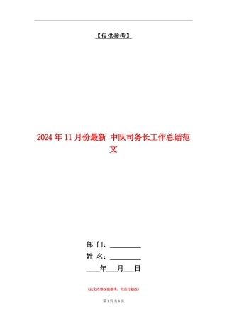 2024年11月份最新中队司务长工作总结范文