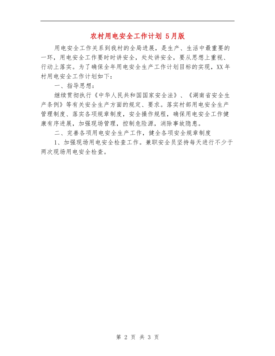 农村用电安全工作计划_第2页