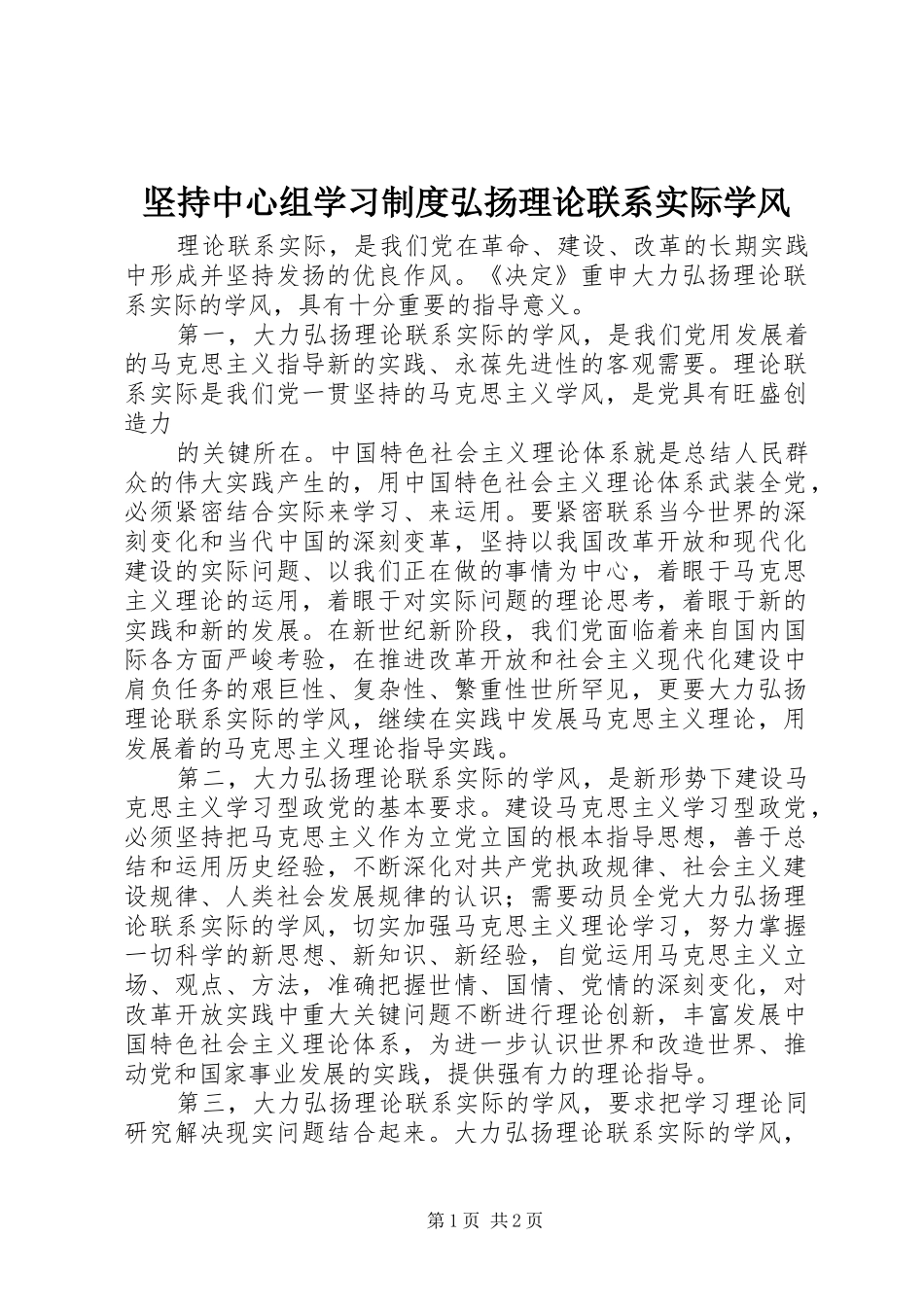 坚持中心组学习规章制度弘扬理论联系实际学风 _第1页