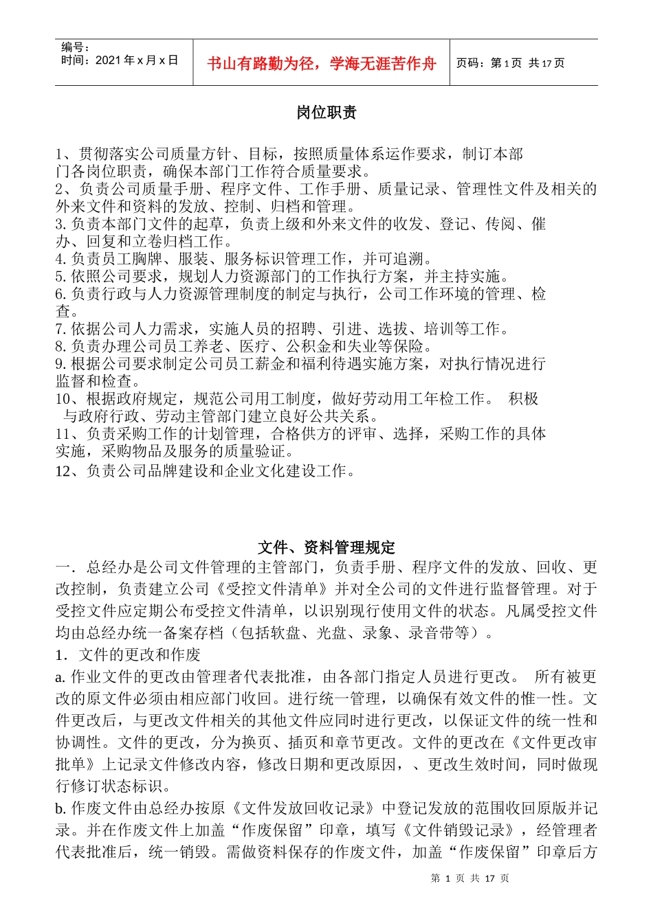 某物管公司岗位职责_第1页