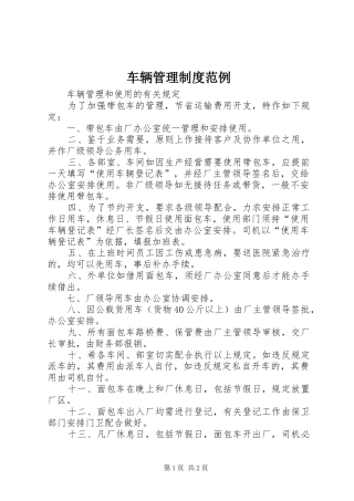 车辆管理规章制度范例