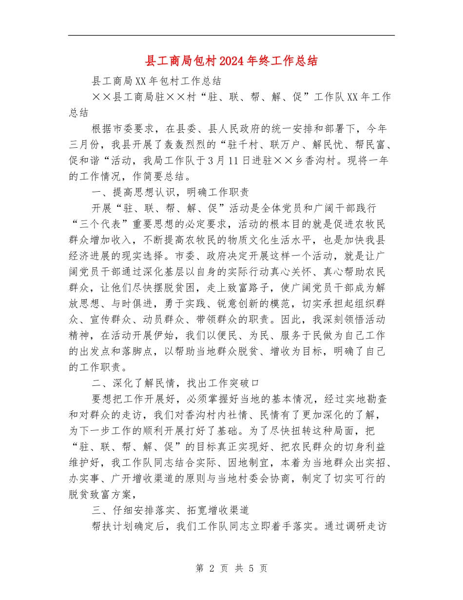县工商局包村2024年终工作总结_第2页