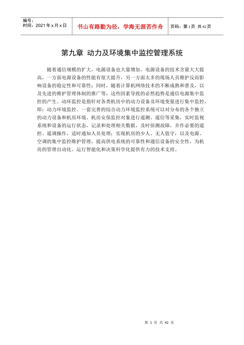 第九章动力及环境集中监控管理系统_第1页