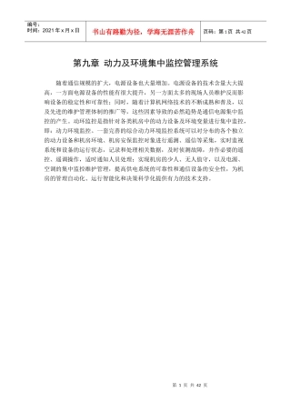 第九章动力及环境集中监控管理系统