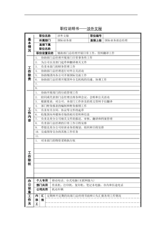 涉外文秘岗位说明书