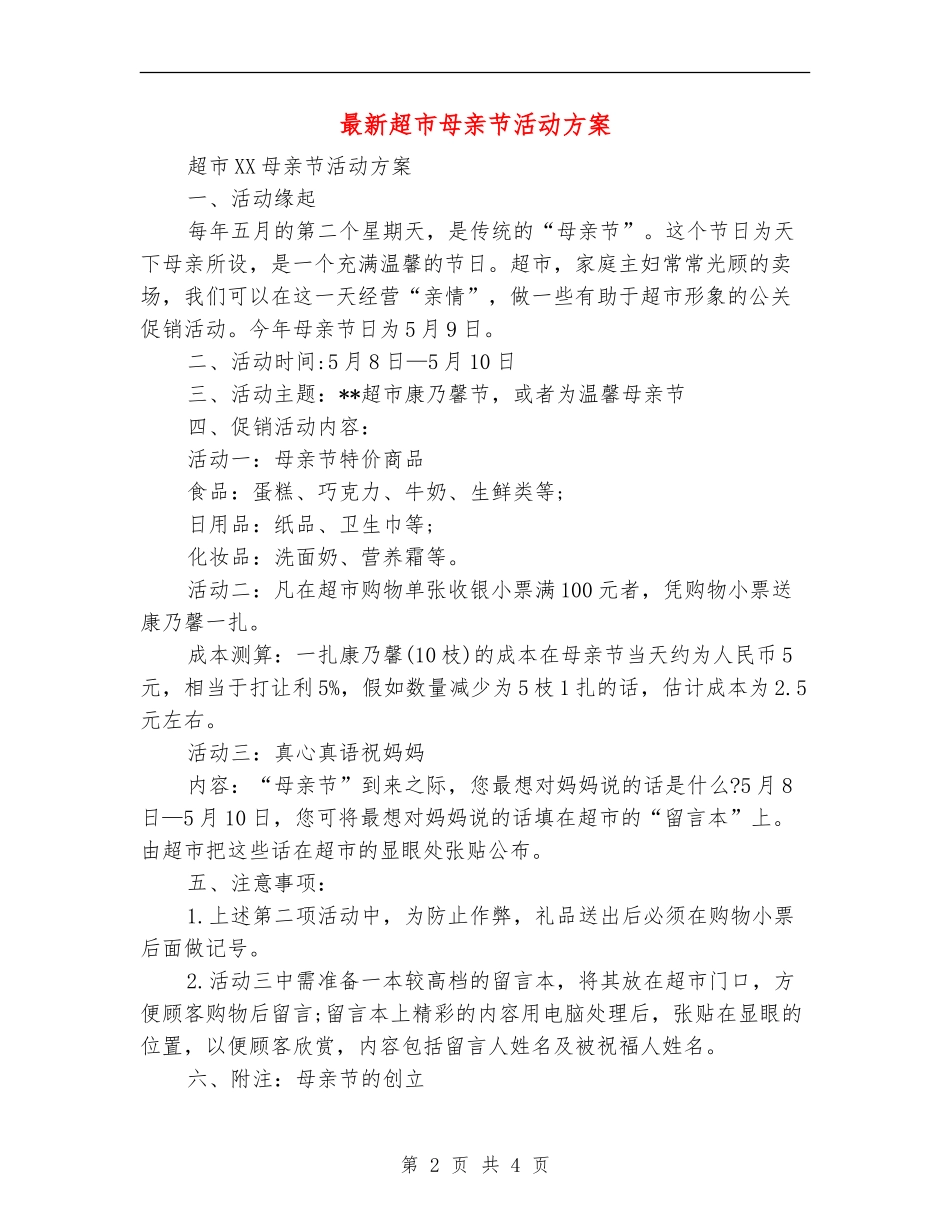 最新超市母亲节活动方案_第2页