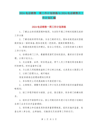 2024电话销售一周工作计划表格与2024电话销售月工作计划汇编