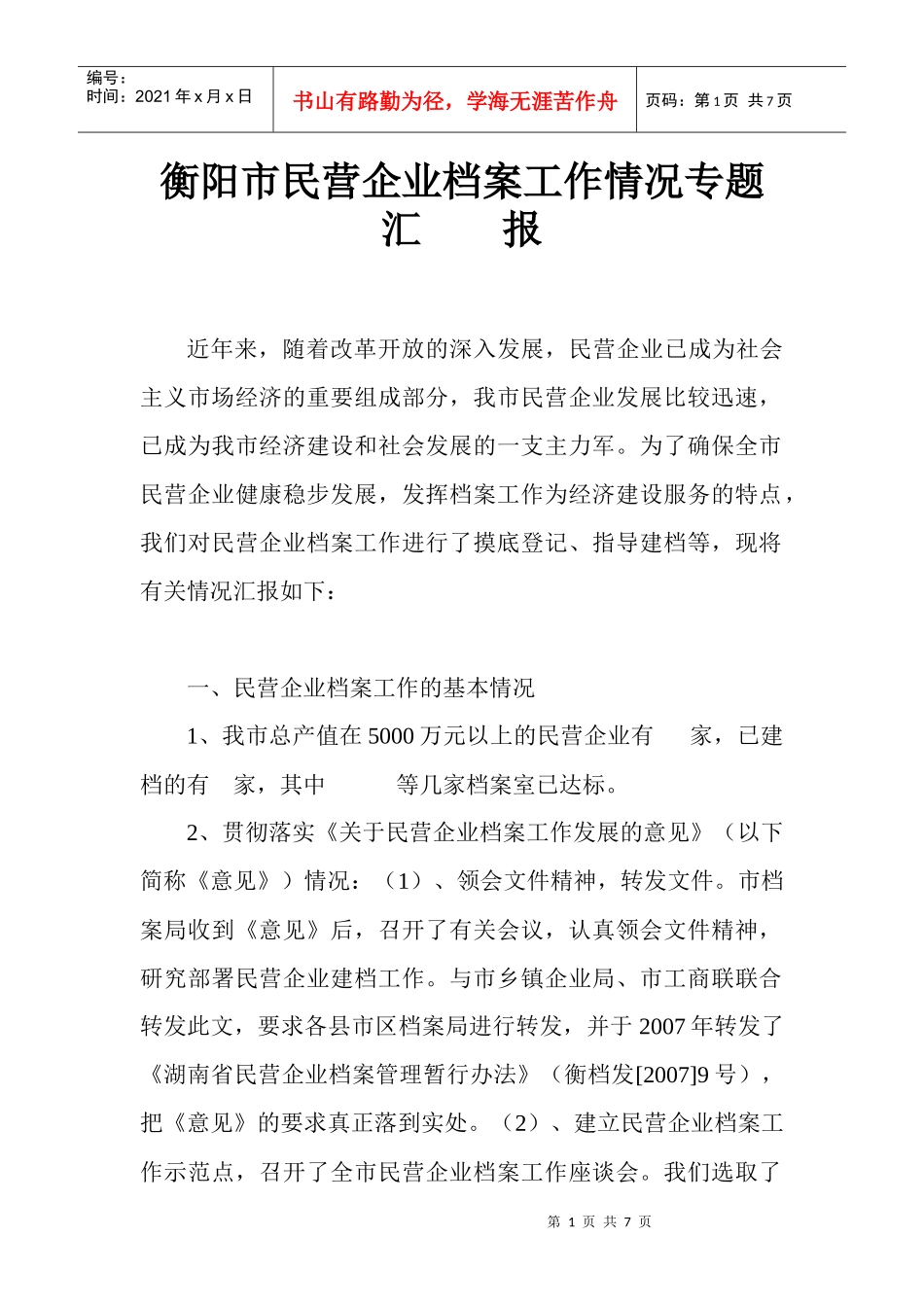 衡阳市民营企业档案工作情况汇报_第1页