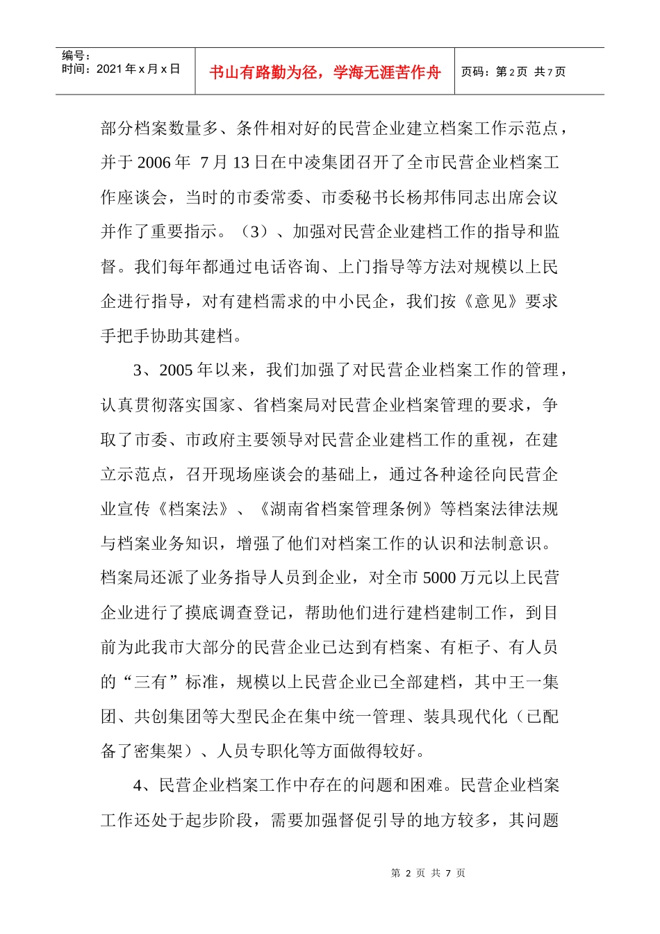 衡阳市民营企业档案工作情况汇报_第2页